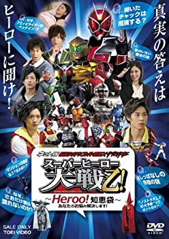 【中古】（非常に良い）ネット版 仮面ライダー×スーパー戦隊×宇宙刑事 スーパーヒーロー大戦乙(おつ)! ‐Heroo! 知恵袋‐あなたのお悩み解決します! [DVD]