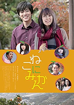 【中古】（非常に良い）ねこにみかん [DVD]