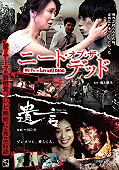 【中古】（非常に良い）ニート・オブ・ザ・デッド/遺言 [DVD]