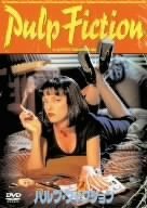 【中古】(未使用品)パルプ・フィクション [DVD]｜GoodLifeStore