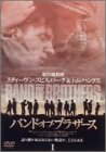 【中古】(未使用品)バンド・オブ・ブラザース Vol.1 [DVD]