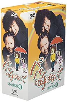 【中古】(未使用品)パパと呼ばないで DVD-BOX II