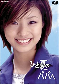【中古】（非常に良い）ひと夏のパパへ DVD-BOX (4枚組)
