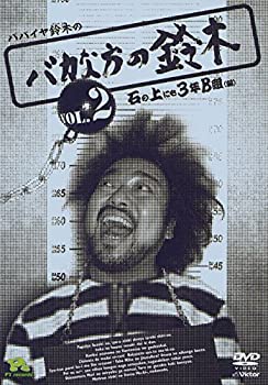 【中古】(未使用品)パパイヤ鈴木の「バカな方の鈴木のDVDコミックス2」
