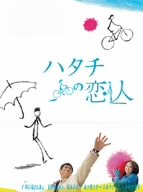 【中古】(未使用品)ハタチの恋人 DVD-BOX