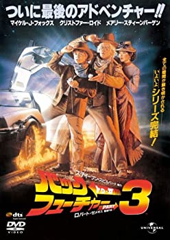【中古】（非常に良い）バック・トゥ・ザ・フューチャー PART3 (ユニバーサル思い出の復刻版DVD)｜GoodLifeStore