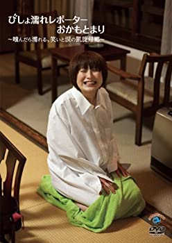 【中古】（非常に良い）びしょ濡れレポーターおかもとまり～噛んだら濡れる、笑いと涙の凱旋帰郷～ [DVD]