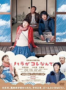 【中古】(未使用品)ハラがコレなんで [DVD]