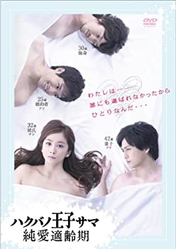 【中古】ハクバノ王子サマ 純愛適齢期 DVD-BOX｜GoodLifeStore