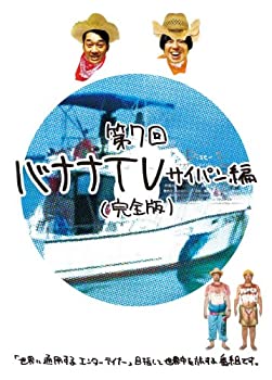 【中古】（非常に良い）バナナTV ~サイパン編~(完全版) [DVD]