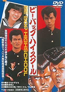 【中古】（非常に良い）ビー・バップ・ハイスクール [DVD]