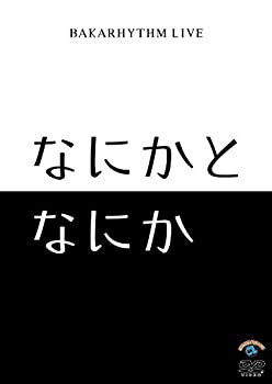 【中古】（非常に良い）バカリズムライブ「なにかとなにか」 [DVD]
