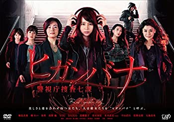【中古】（非常に良い）ヒガンバナ~警視庁捜査七課~(DVDBOX)