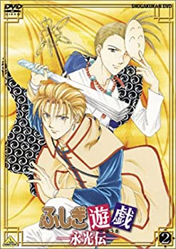 【中古】(未使用品)ふしぎ遊戯 -永光伝- 第二章「流砂彷白」 [DVD]