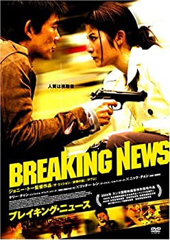 【中古】(未使用品)ブレイキング・ニュース [DVD]