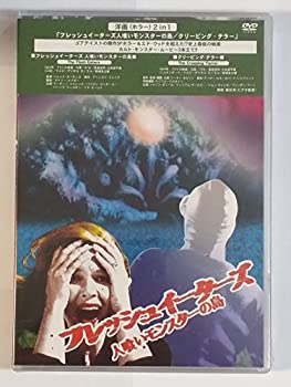 【中古】(未使用品)フレッシュイーターズ 人喰いモンスターの島/クリーピング・テラー [DVD]