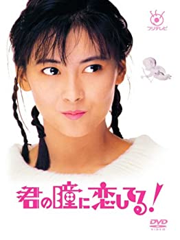 【中古】（非常に良い）フジテレビ開局50周年記念 『君の瞳に恋してる!』DVD-BOX