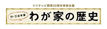 【中古】(未使用品)フジテレビ開局50周年特別企画 「わが家の歴史」DVD-BOX