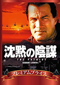 【中古】（非常に良い）プレミアムプライス版 沈黙の陰謀 HDマスター版《数量限定版》 [DVD]