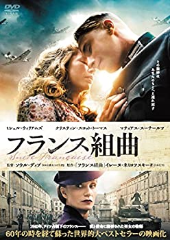 【中古】（非常に良い）フランス組曲 [DVD]｜GoodLifeStore 10,593円