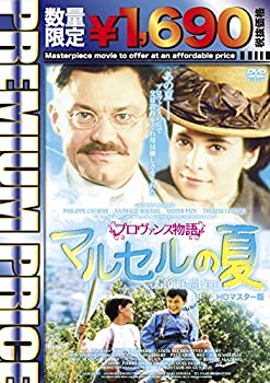 【中古】（非常に良い）プレミアムプライス版 プロヴァンス物語 マルセルの夏 HDマスター版《数量限定版》 [DVD]