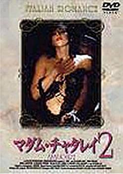 【中古】(未使用品)マダム・チャタレイ2 [DVD]｜GoodLifeStore