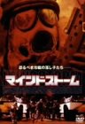 【中古】(未使用品)マインドストーム [DVD]