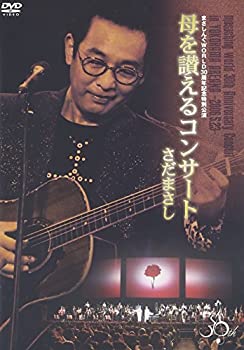 【中古】(未使用品)まさしんぐWORLD30周年記念特別公演 母を讃えるコンサート [DVD]｜GoodLifeStore 8,999円
