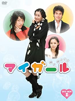 【中古】(未使用品)マイガール DVD-BOXII