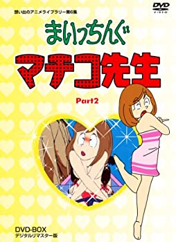 【中古】(非常に良い)まいっちんぐマチコ先生 DVD-BOX PART2 デジタルリマスター版【想い出のアニメライブラリー 第6集】|GoodLifeStore