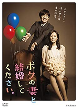 【中古】ボクの妻と結婚してください。DVD-BOX|GoodLifeStore