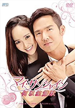 【中古】（非常に良い）マイ・サンシャイン~何以笙簫默~ DVD-BOX3 23,687円