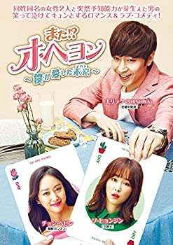 【中古】(非常に良い)また! オ・ヘヨン~僕が愛した未来(ジカン)~ DVD-BOX1|GoodLifeStore