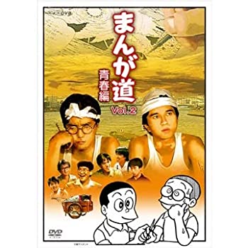【中古】（非常に良い）まんが道 青春編　DVD 全2枚【NHKスクエア 限定商品】｜GoodLifeStore