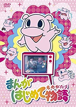 【中古】（非常に良い）まんがはじめて物語 DVD-BOX
