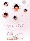 【中古】(未使用品)やんパパ DVD-BOX