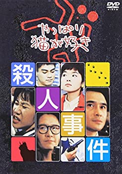 【中古】（非常に良い）やっぱり猫が好き殺人事件 [DVD]｜GoodLifeStore