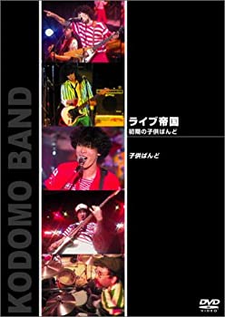 【中古】（非常に良い）ライブ帝国 初期の子供ばんど [DVD]｜GoodLifeStore