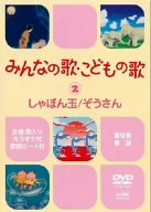 【中古】（非常に良い）みんなの歌・こどもの歌~しゃぼん玉・ぞうさん~ [DVD]｜GoodLifeStore