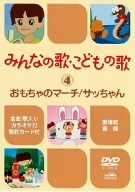 【中古】(未使用品)みんなの歌・こどもの歌~おもちゃのマーチ・サッちゃん~ [DVD]
