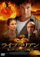 【中古】（非常に良い）ライブラリアン キング・ソロモンの呪文 [DVD]