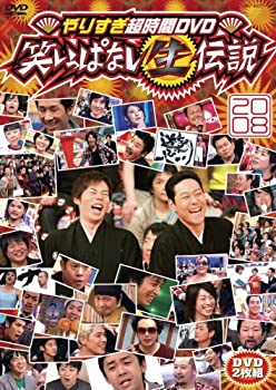 【中古】(未使用品)やりすぎ超時間DVD 笑いっぱなし生伝説2008