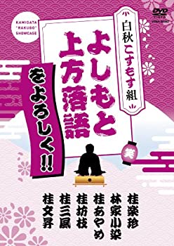 【中古】(未使用品)よしもと上方落語をよろしく!!-白秋こすもす組-[DVD]
