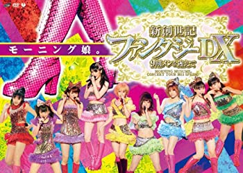 【中古】(未使用品)モーニング娘。コンサートツアー2011春 新創世記 ファンタジーDX ~9期メンを迎えて~ [DVD]