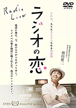 【中古】（非常に良い）ラジオの恋 [DVD]