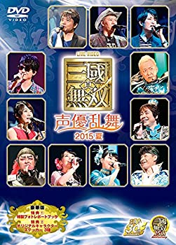 【中古】（非常に良い）ライブビデオ 真・三國無双 声優乱舞 2015夏 豪華版 [DVD]
