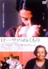 【中古】(未使用品)ローサのぬくもり [DVD]