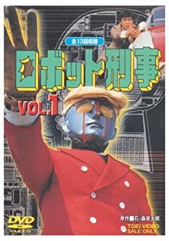 【中古】（非常に良い）ロボット刑事 Vol.1 [DVD]