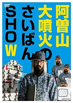 【中古】(未使用品)阿曽山大噴火のさいばんSHOW [DVD]