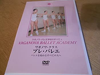 【中古】（非常に良い）ワガノワ・バレエ学校のすべて 6 ワガノワ・クラス プレ・バレエ｜GoodLifeStore